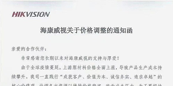 近期，海康威视发布涨价通知