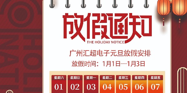 元旦放假通知-麻豆精品视频网站在线观看电子