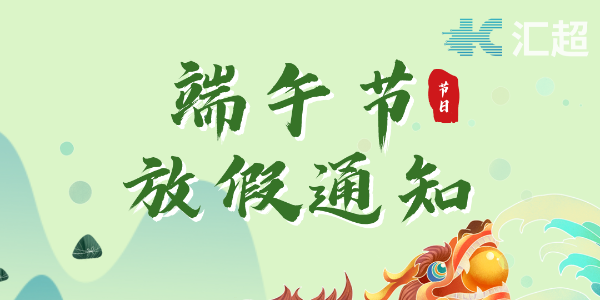 2022端午节放假通知--麻豆精品视频网站在线观看电子